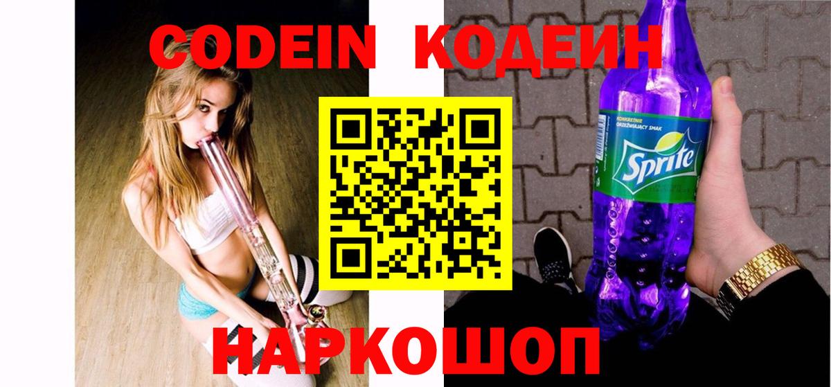 Кодеин напиток Lean (лин)  Codein Purple Drank  Вход с VPN  Шатура 