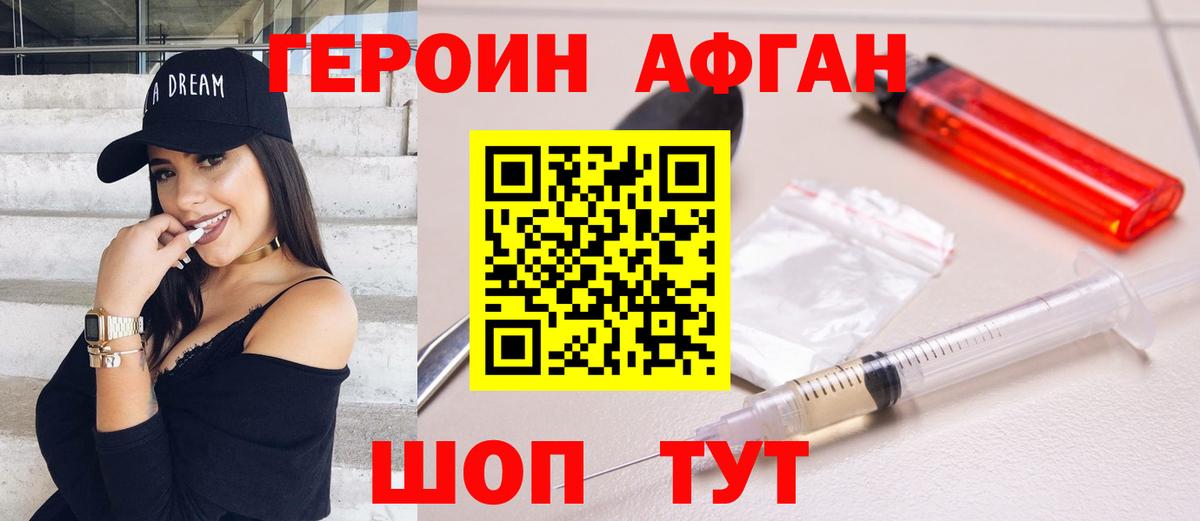 ГЕРОИН афганец Шатура